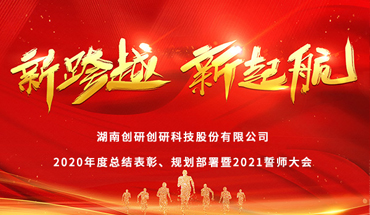 新跨越，新起航-hth会体会体育年度表彰大会圆满成功！
