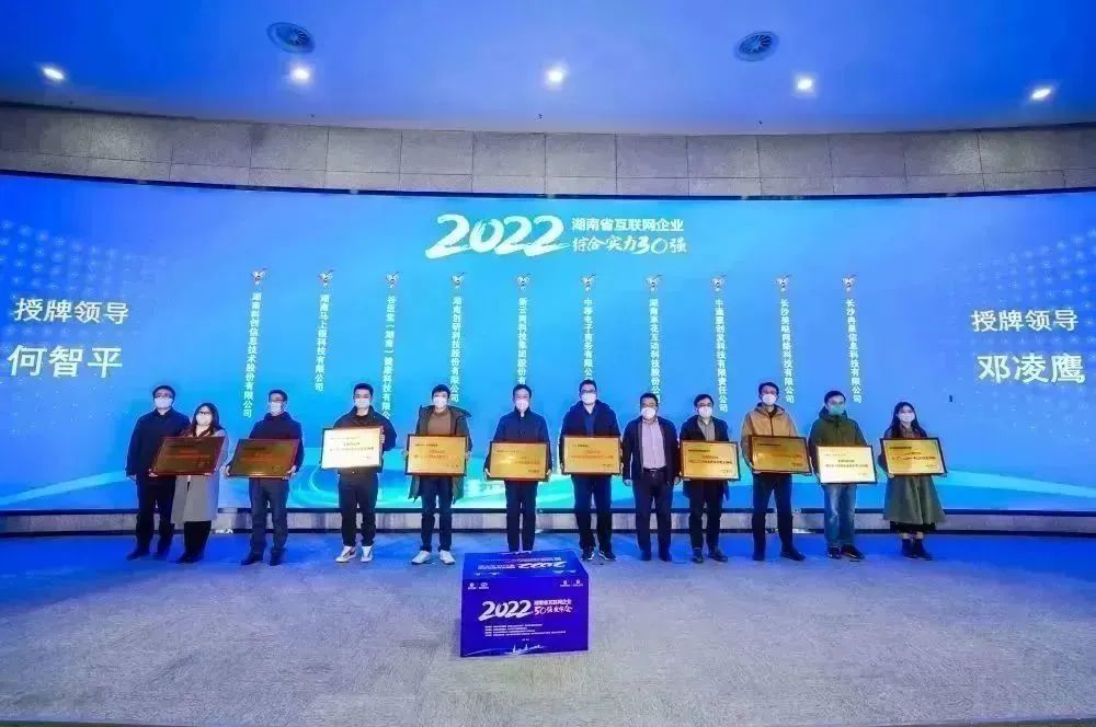 hth会体会体育入榜2022年湖南省互联网企业50强 综合实力30强排名第14位