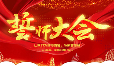 一条心，一起拼！hth会体会体育年终业绩冲刺誓师大会
