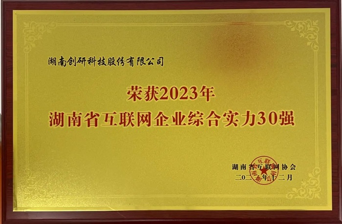 恭喜hth会体会体育获评2023年湖南省互联网综合实力30强！