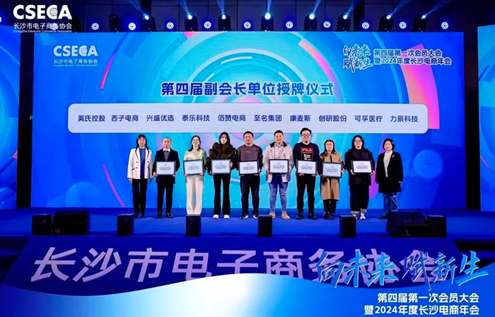 hth会体会体育荣任长沙电商协会第四届副会长单位，共同开创电商未来新纪元