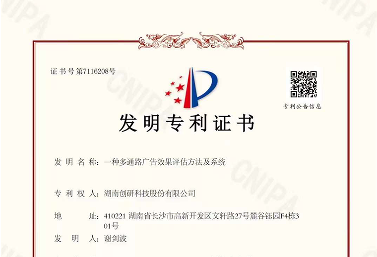 hth会体会体育“一种多通路广告效果评估方法及系统”自研专利已下证