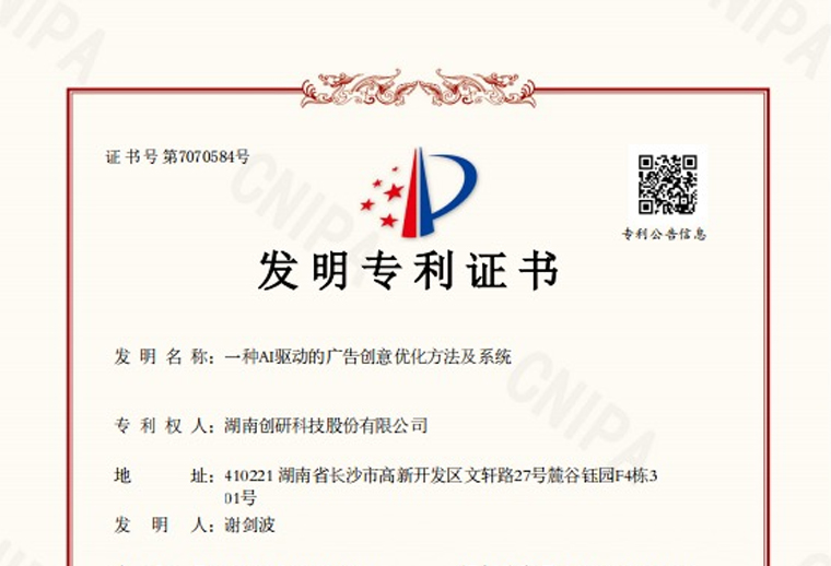 hth会体会体育“一种AI驱动的广告创意优化方法及系统”专利已下证！