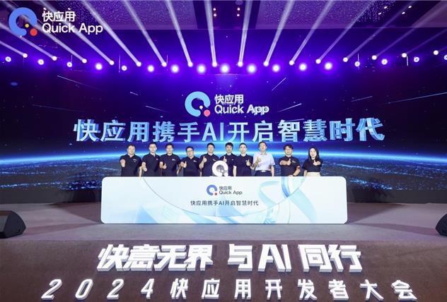 2024快应用开发者大会：携手AI，共筑未来智慧华体汇体育彩票新生态