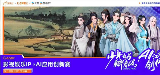 阿里云携手优酷，用AI重塑影视IP创新边界 | 阿里云Create@AI江湖创作大赛