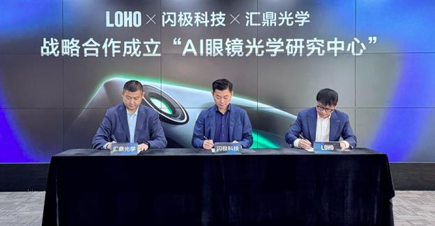打造智能眼镜专属镜片，闪极联合LOHO、汇鼎光学成立“AI眼镜光学研究中心”