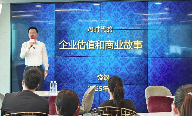致同主题沙龙圆满落幕 ：AI时代的企业估值与商业故事