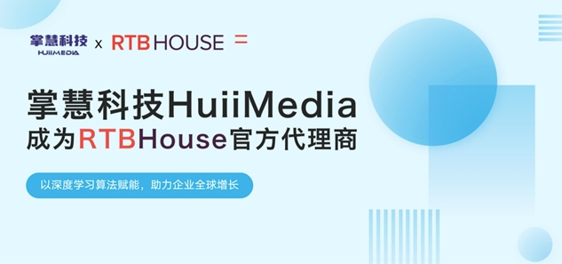 掌慧科技HuiiMedia聚焦新兴媒体矩阵，与全球AI营销技术巨头RTB House达成官方合作