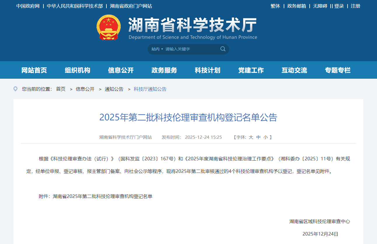 hth会体会体育获湖南省科技伦理审查机构资质——以伦理护航创新，助力科技向善